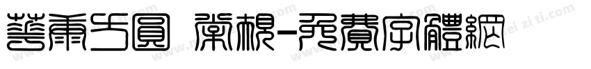 华康方圆 常规字体转换